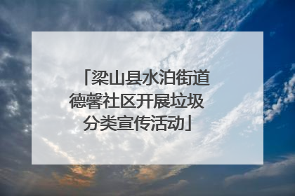 梁山县水泊街道德馨社区开展垃圾分类宣传活动