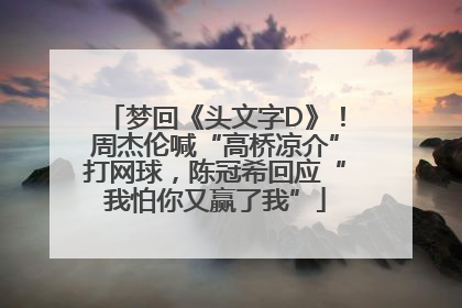 梦回《头文字D》！周杰伦喊“高桥凉介”打网球，陈冠希回应“我怕你又赢了我”