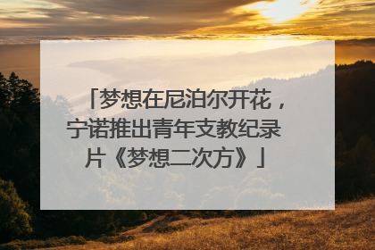 梦想在尼泊尔开花，宁诺推出青年支教纪录片《梦想二次方》