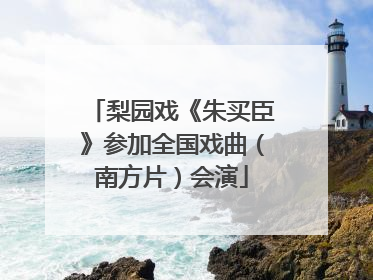 梨园戏《朱买臣》参加全国戏曲（南方片）会演