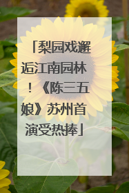 梨园戏邂逅江南园林！《陈三五娘》苏州首演受热捧