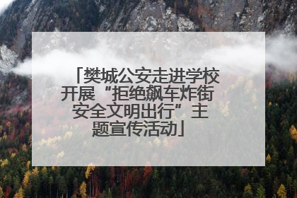 樊城公安走进学校开展“拒绝飙车炸街 安全文明出行”主题宣传活动