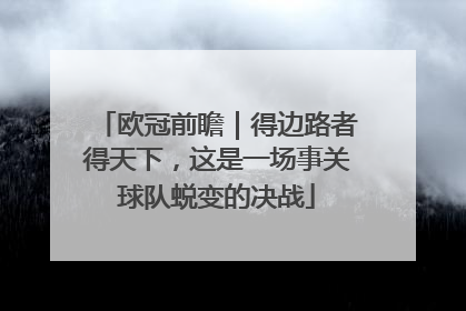 欧冠前瞻｜得边路者得天下，这是一场事关球队蜕变的决战