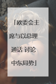 欧委会主席与以总理通话 讨论中东局势