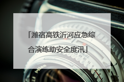 潍宿高铁沂河应急综合演练助安全度汛
