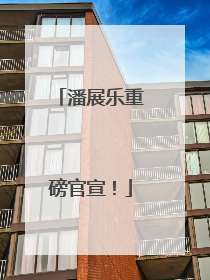 潘展乐重磅官宣！