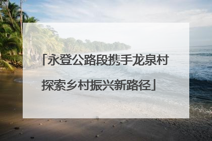 永登公路段携手龙泉村探索乡村振兴新路径