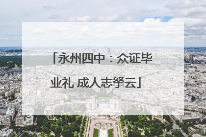 永州四中：众证毕业礼 成人志拏云