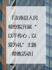 汝南县人民检察院开展“以手传心，以爱为礼”主题帮教活动