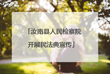 汝南县人民检察院开展民法典宣传