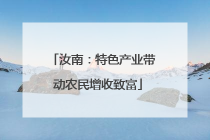 汝南：特色产业带动农民增收致富