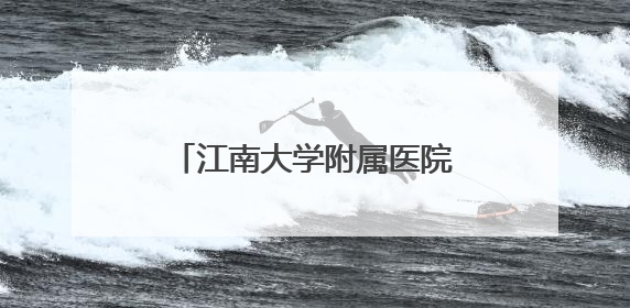 江南大学附属医院脑卒中中心：让“定时炸弹”无处可逃