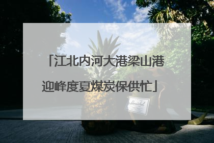 江北内河大港梁山港迎峰度夏煤炭保供忙