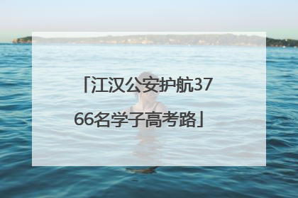 江汉公安护航3766名学子高考路