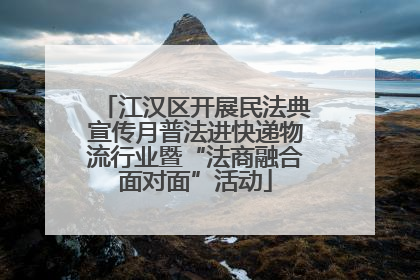 江汉区开展民法典宣传月普法进快递物流行业暨“法商融合面对面”活动