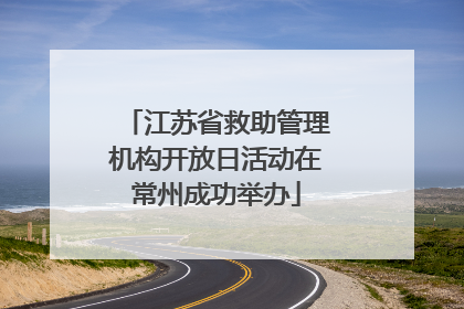 江苏省救助管理机构开放日活动在常州成功举办