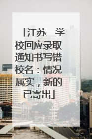 江苏一学校回应录取通知书写错校名：情况属实，新的已寄出