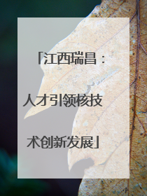 江西瑞昌：人才引领核技术创新发展