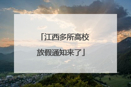 江西多所高校放假通知来了