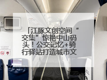 江豚文创空间“交集”惊艳中山码头！公交记忆+骑行驿站打造城市文化新体验