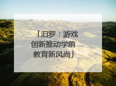 汨罗：游戏创新推动学前教育新风尚