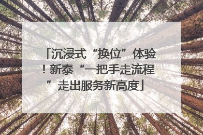 沉浸式“换位”体验！新泰“一把手走流程”走出服务新高度
