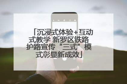 沉浸式体验+互动式教学 新罗区铁路护路宣传“三式”模式彰显新成效