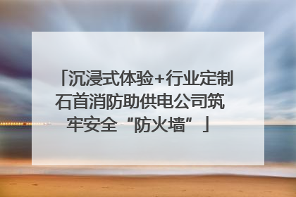 沉浸式体验+行业定制 石首消防助供电公司筑牢安全“防火墙”