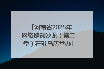 河南省2025年网络辟谣沙龙（第二季）在驻马店举办