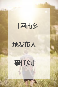 河南多地发布人事任免