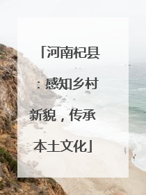河南杞县：感知乡村新貌，传承本土文化