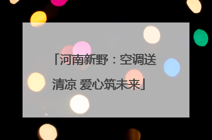 河南新野：空调送清凉 爱心筑未来