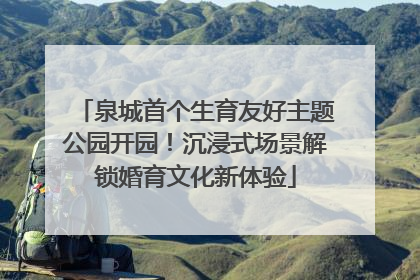 泉城首个生育友好主题公园开园！沉浸式场景解锁婚育文化新体验