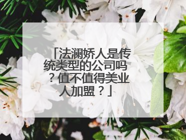 法澜娇人是传统类型的公司吗？值不值得美业人加盟？
