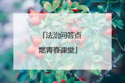 法治问答点燃青春课堂