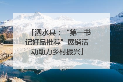 泗水县：“第一书记好品推荐”展销活动助力乡村振兴