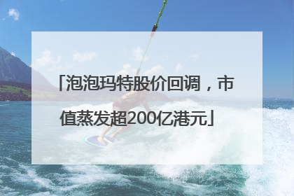 泡泡玛特股价回调，市值蒸发超200亿港元