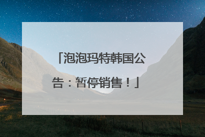 泡泡玛特韩国公告：暂停销售！
