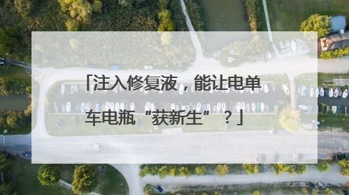 注入修复液，能让电单车电瓶“获新生”？