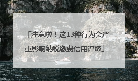 注意啦！这13种行为会严重影响纳税缴费信用评级