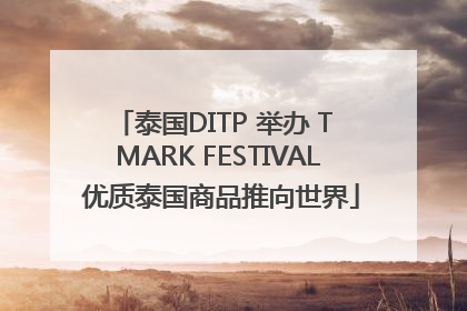泰国DITP 举办 T MARK FESTIVAL 优质泰国商品推向世界