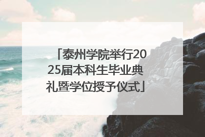 泰州学院举行2025届本科生毕业典礼暨学位授予仪式