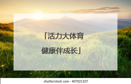 活力大体育 健康伴成长
