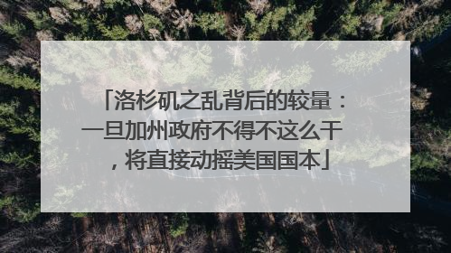 洛杉矶之乱背后的较量：一旦加州政府不得不这么干，将直接动摇美国国本