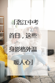 洛江中考首日，这些身影格外温暖人心