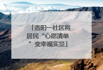 洛阳一社区将居民“心愿清单”变幸福实景