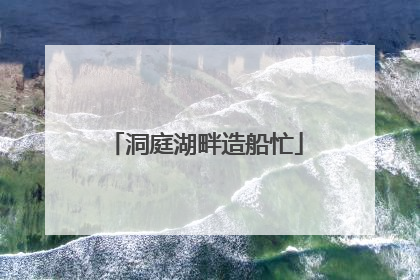洞庭湖畔造船忙