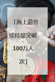 海上游客接待量突破100万人次