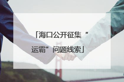 海口公开征集“运霸”问题线索
