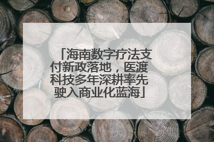 海南数字疗法支付新政落地，医渡科技多年深耕率先驶入商业化蓝海